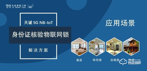 天誠5G NB-IOT智能門鎖助力公安維護網約短租市場 天誠5G NB-IOT智能門鎖助力公安維護網約短租市場