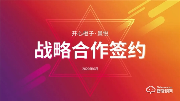 開心橙子牽手景悅科技，簽訂戰(zhàn)略合作協(xié)議