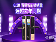 6·18圓滿收官，青稞智能鎖疫后再掀高潮！