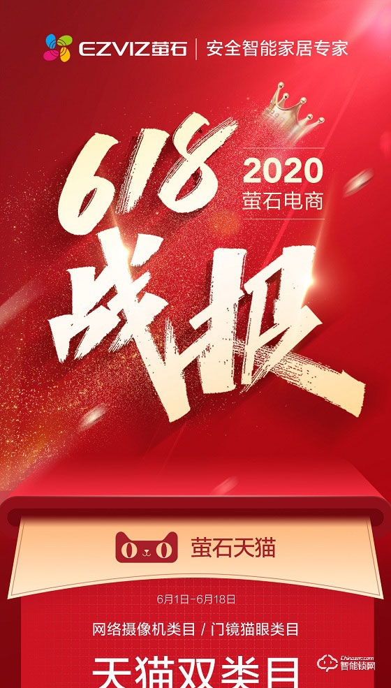 螢石618戰(zhàn)報(bào)：蟬聯(lián)天貓平臺(tái)三冠王 智能鎖銷售額同比增長(zhǎng)101%