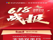 螢石618戰(zhàn)報：蟬聯(lián)天貓平臺三冠王 智能鎖銷售額同比增長101%