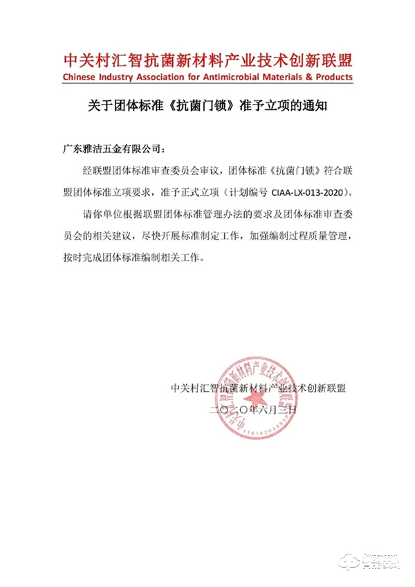 重磅 |《抗菌門鎖》團體標(biāo)準正式立項，雅潔再度引領(lǐng)行業(yè)發(fā)展
