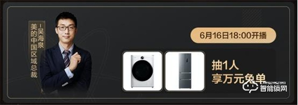 智能鎖、新一級能效空調……美的總裁直播種草家電新潮流