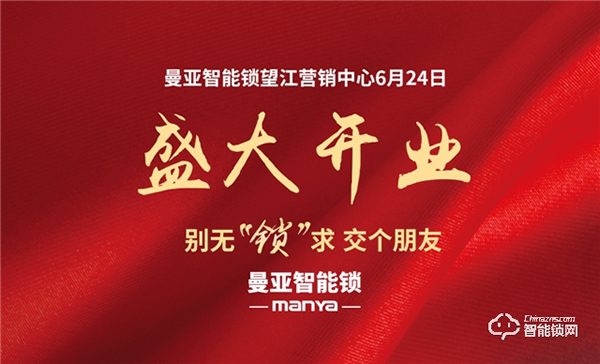 曼亞智能鎖望江營銷中心盛大啟幕！