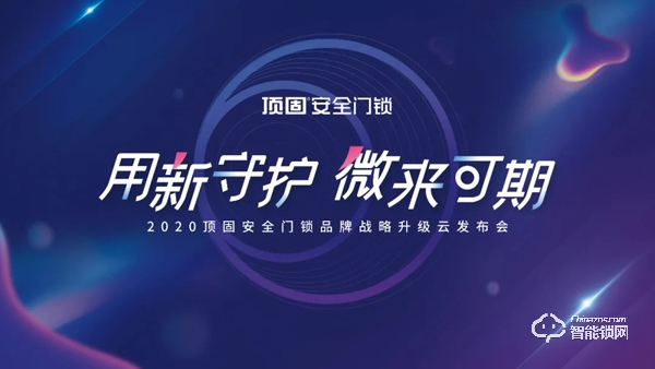 重磅預告|居家安心感再升級,頂固安全門鎖創新重構新業態! 重磅預告|居家安心感再升級,頂固安全門鎖創新重構新業態!
