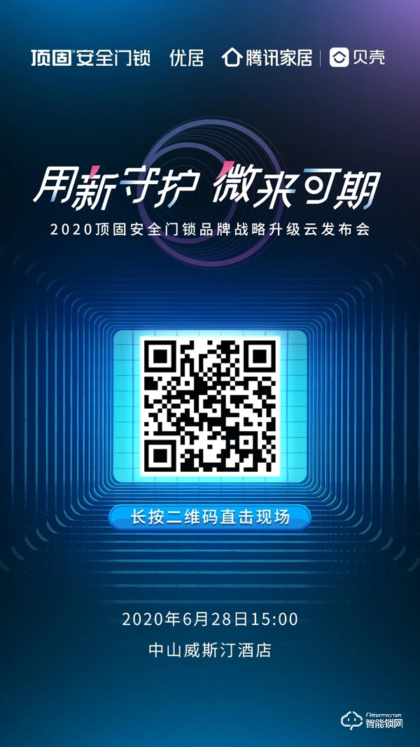 重磅預告|居家安心感再升級,頂固安全門鎖創新重構新業態! 重磅預告|居家安心感再升級,頂固安全門鎖創新重構新業態!