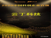 云丁科技上榜2020年“中國(guó)科創(chuàng)企業(yè)百?gòu)?qiáng)” 智能鎖成新消費(fèi)大勢(shì)