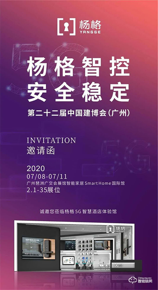 2020廣州建博會：楊格智能鎖將重磅推出5G酒店智能門鎖應用新方案！