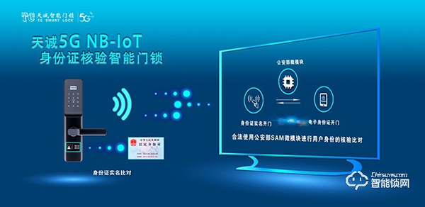 天誠5G NB-IOT身份證核驗物聯網鎖，為網約房安全護航