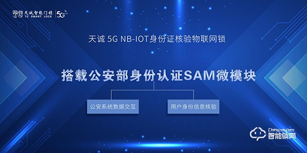 天誠5G NB-IOT身份證核驗物聯網鎖，為網約房安全護航