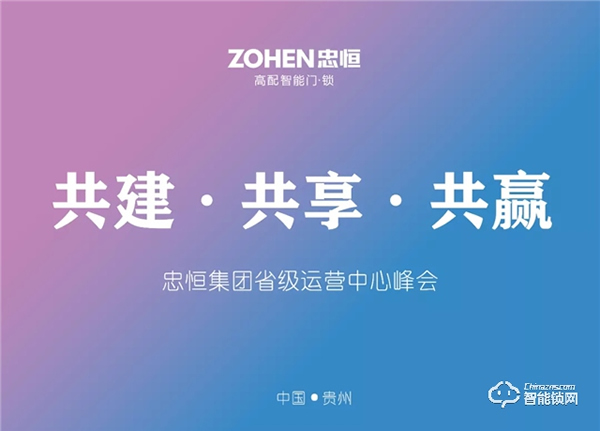 共建·共享·共贏 忠恒集團(tuán)有限公司省級(jí)運(yùn)營(yíng)中心峰會(huì) 共建·共享·共贏 忠恒集團(tuán)有限公司省級(jí)運(yùn)營(yíng)中心峰會(huì)