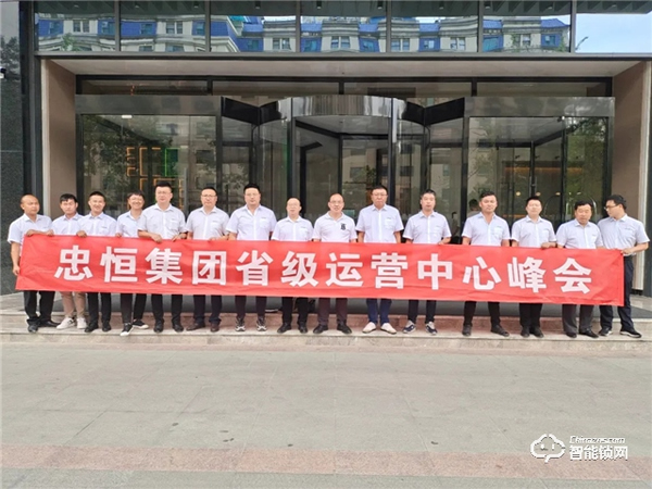 共建·共享·共贏 忠恒集團(tuán)有限公司省級(jí)運(yùn)營(yíng)中心峰會(huì) 共建·共享·共贏 忠恒集團(tuán)有限公司省級(jí)運(yùn)營(yíng)中心峰會(huì)