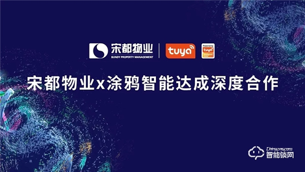 涂鴉智能攜手宋都物業,共拓萬億級智慧社區市場升級 涂鴉智能攜手宋都物業,共拓萬億級智慧社區市場升級
