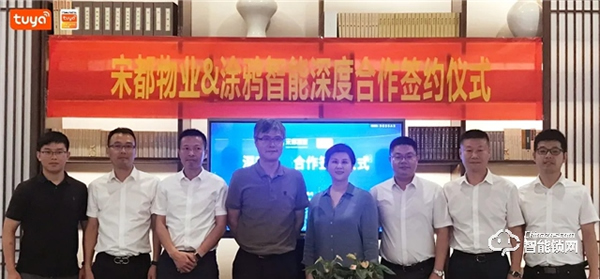 涂鴉智能攜手宋都物業,共拓萬億級智慧社區市場升級 涂鴉智能攜手宋都物業,共拓萬億級智慧社區市場升級