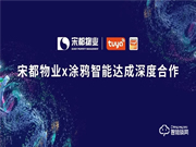 涂鴉智能攜手宋都物業(yè)，共拓萬億級(jí)智慧社區(qū)市場升級(jí)