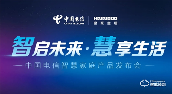 皇家金盾人臉鎖成為中國電信智慧家庭唯一人臉鎖戰略合作品牌