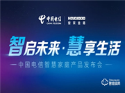 皇家金盾人臉鎖成為中國電信智慧家庭唯一人臉鎖戰(zhàn)略合作品牌