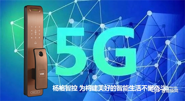 楊格智能鎖城市合伙人計劃，應5G而生