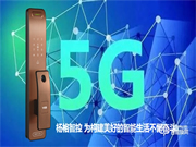 楊格智能鎖城市合伙人計劃,應(yīng)5G而生