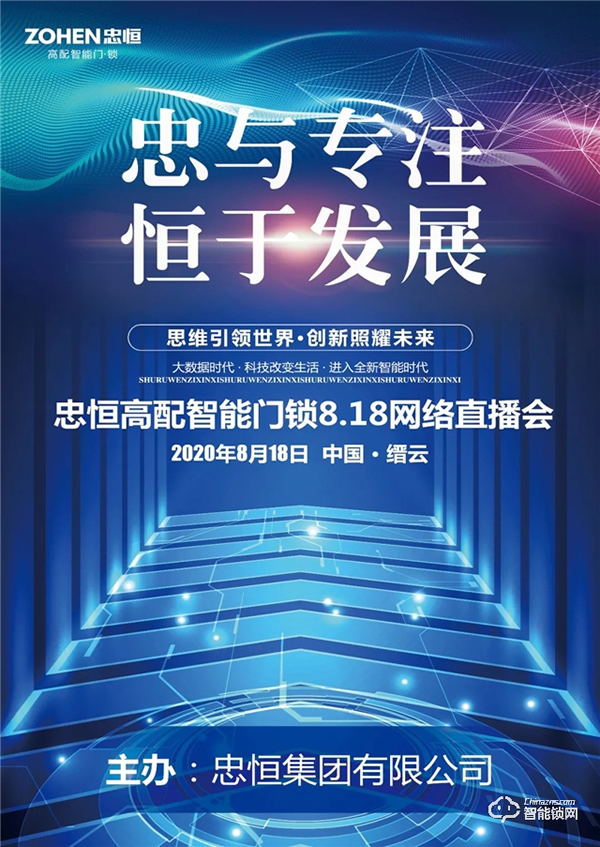 忠于專注,恒于發(fā)展 | 忠恒智能鎖818網(wǎng)絡(luò)直播會圓滿完成 忠于專注,恒于發(fā)展 | 忠恒智能鎖818網(wǎng)絡(luò)直播會圓滿完成