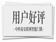 中科易安聯(lián)網(wǎng)智能鎖用戶感受:看不見的比看得見的更深刻