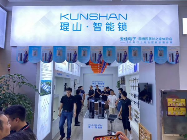 2020年琨山智能鎖新品發(fā)布會(huì)圓滿落幕 2020年琨山智能鎖新品發(fā)布會(huì)圓滿落幕