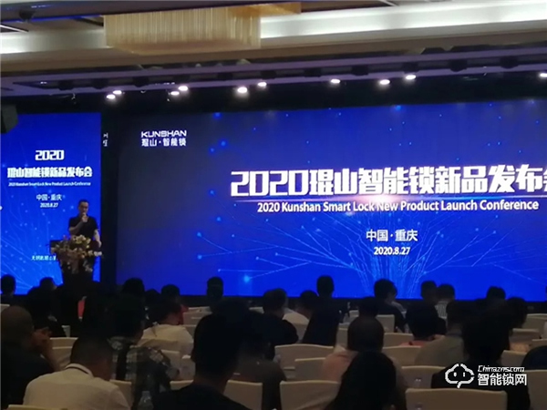 2020年琨山智能鎖新品發布會圓滿落幕