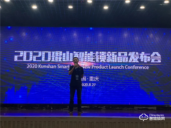 2020年琨山智能鎖新品發布會圓滿落幕