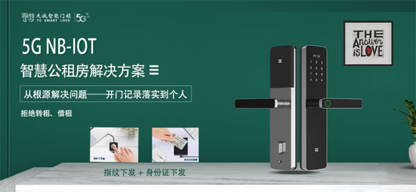 能解決“公租房轉租”難題的5G NB-IOT智能鎖,有什么不一樣? 能解決“公租房轉租”難題的5G NB-IOT智能鎖,有什么不一樣?