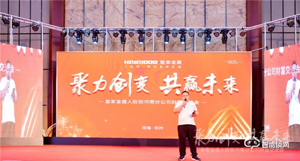 聚力創(chuàng)變 · 共贏未來｜皇家金盾人臉鎖河南分公司財富交流會圓滿成功