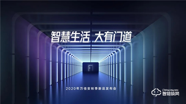 破局重構(gòu)：萬佳安重磅推出“超級(jí)新物種”智慧門系統(tǒng)，開啟安全智慧生活大門！