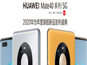 華為Mate40系列國(guó)內(nèi)發(fā)布會(huì)現(xiàn)場(chǎng)，與青稞智能鎖一起躍見(jiàn)未來(lái)