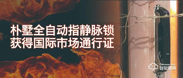 樸墅全自動指靜脈鎖獲得國際市場通行證! 樸墅全自動指靜脈鎖獲得國際市場通行證!