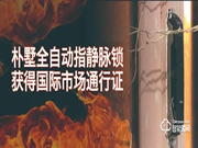 樸墅全自動指靜脈鎖獲得國際市場通行證！