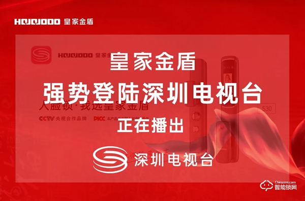皇家金盾人臉鎖繼CCTV央視廣告播出后又強(qiáng)勢(shì)登陸深圳電視臺(tái)