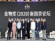 德施曼受邀參加新物獎（2020）新國貨論壇，傳遞德施曼的新國貨品牌力量