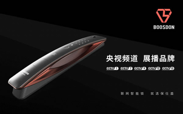 保仕盾智能鎖登陸央視 彰顯行業領軍品牌大戰略