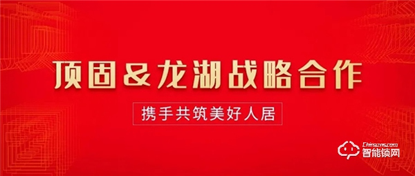 強強聯合，共創輝煌 | 龍湖地產高層到訪頂固，共謀未來深度發展
