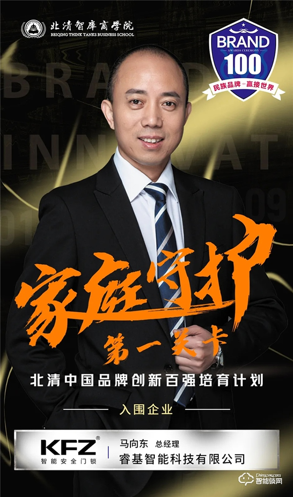 家庭守護(hù)第一關(guān)卡!恭喜“KFZ智能鎖”入圍北清中國(guó)品牌創(chuàng)新百?gòu)?qiáng)培育計(jì)劃 家庭守護(hù)第一關(guān)卡!恭喜“KFZ智能鎖”入圍北清中國(guó)品牌創(chuàng)新百?gòu)?qiáng)培育計(jì)劃