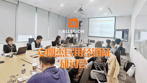 安朗杰民用經銷商研討會圓滿成功 安朗杰民用經銷商研討會圓滿成功