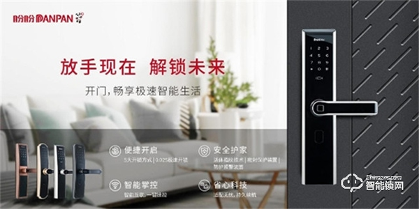 盼盼智能鎖：用全球創新技術和高新智造為家庭安全保駕護航