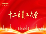 皇家金盾人臉鎖十二月員工大會圓滿召開