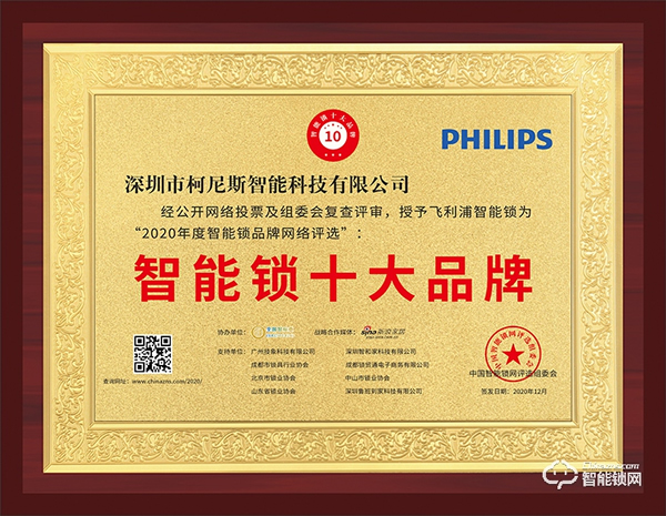 榮譽(yù)見(jiàn)證實(shí)力!飛利浦?jǐn)孬@智能鎖十大品牌殊榮 榮譽(yù)見(jiàn)證實(shí)力!飛利浦?jǐn)孬@智能鎖十大品牌殊榮