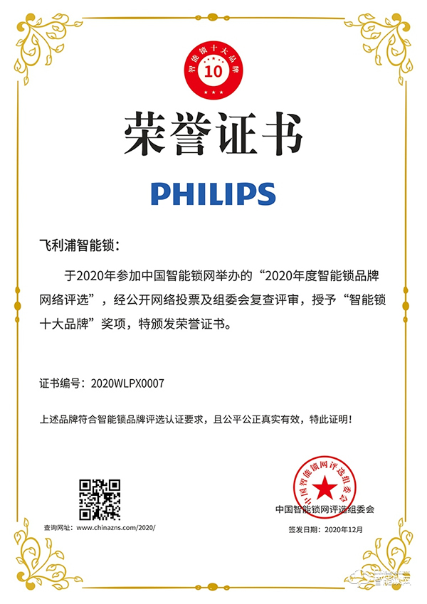 榮譽(yù)見(jiàn)證實(shí)力!飛利浦?jǐn)孬@智能鎖十大品牌殊榮 榮譽(yù)見(jiàn)證實(shí)力!飛利浦?jǐn)孬@智能鎖十大品牌殊榮