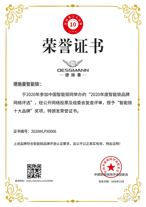實至名歸！德施曼榮獲智能鎖十大品牌獎項