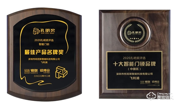 2020智能門鎖“孔明獎”揭曉!飛利浦智能鎖斬獲兩大殊榮 2020智能門鎖“孔明獎”揭曉!飛利浦智能鎖斬獲兩大殊榮