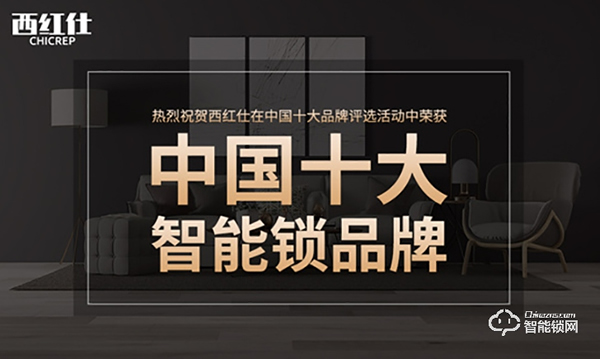 不負期待!西紅仕榮獲智能鎖十大品牌獎項 不負期待!西紅仕榮獲智能鎖十大品牌獎項