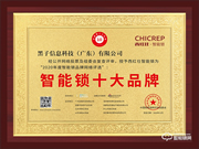 不負期待！西紅仕榮獲智能鎖十大品牌獎項