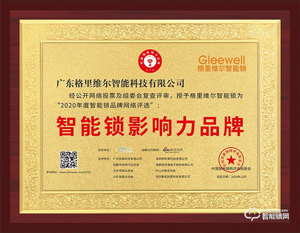 樹立行業標桿！格里維爾榮膺智能鎖影響力品牌