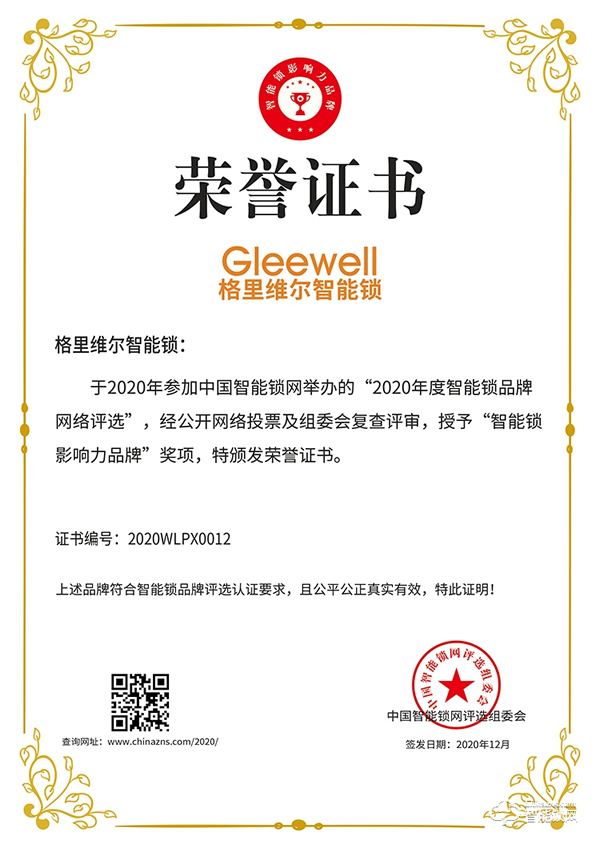 樹立行業標桿！格里維爾榮膺智能鎖影響力品牌